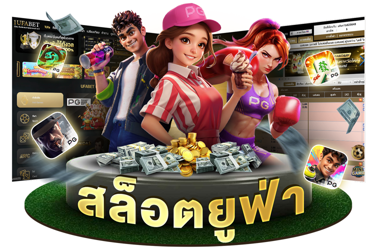 บทความ สล็อตยูฟ่า เว็บตรง แตกง่าย โบนัสเยอะ ครบทุกค่าย จบในเว็บเดียว 2025