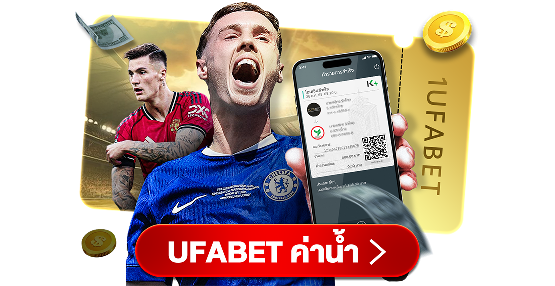 บทความ UFABET ค่าน้ำ เจาะลึกการแทงบอลให้เข้าใจง่าย กำไรคุ้มค่าที่สุด