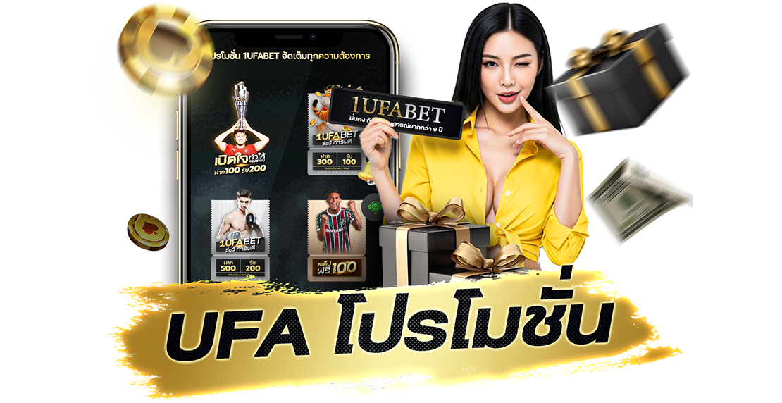 บทความ UFA โปรโมชั่น สุดคุ้ม 2025 แจกจริงทุกวัน โบนัสเพียบสำหรับสมาชิกใหม่และเก่า