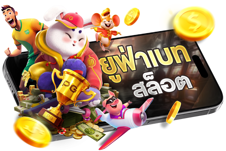 บทความ ยูฟ่าเบท สล็อต แตกง่าย โบนัสเยอะ เล่นได้ทุกค่าย จบในเว็บเดียว 2025