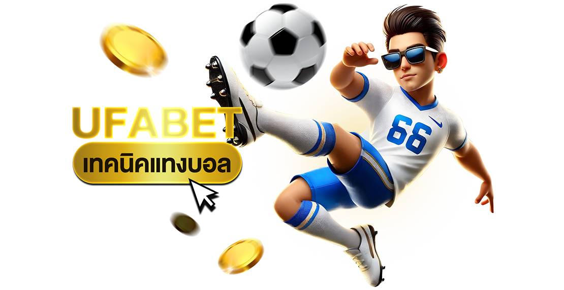 บทความ UFABET เทคนิคแทงบอล สูตรลับที่ใช้ได้จริง สร้างกำไรทุกวัน
