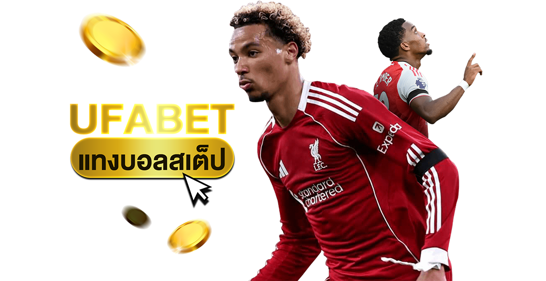 บทความ UFABET แทงบอลสเต็ป เริ่มต้น 10 บาท ลุ้นกำไรหลายเท่า ราคาน้ำดีสุดในไทย