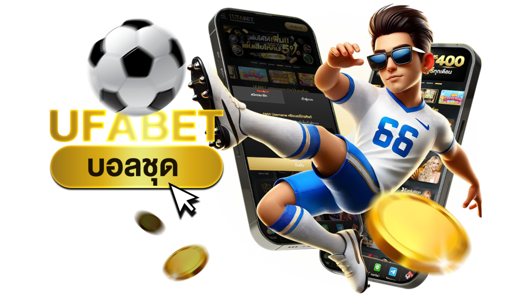 บทความ UFABET บอลชุด แทงบอลสเต็ป 2025 คู่มือการเล่น เทคนิค และวิธีทำกำไร