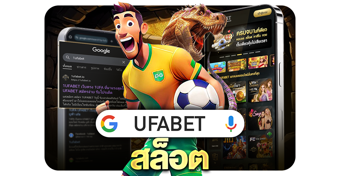 บทความ UFABET สล็อต เว็บตรง รวมเกมสล็อตแตกง่าย เล่นสนุก ถอนจริง 2025
