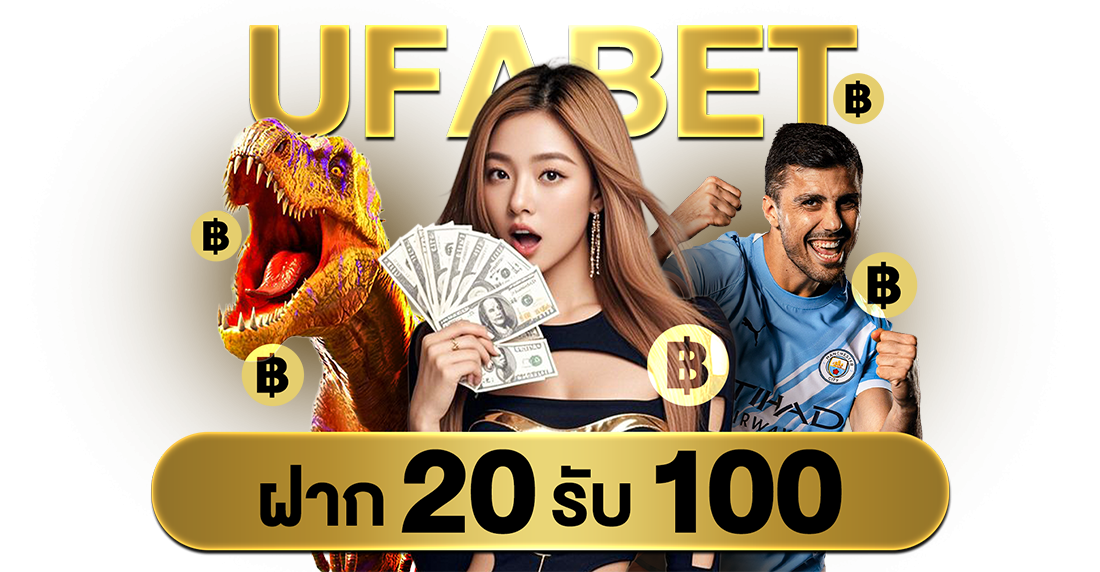 บทความ UFABET ฝาก 20 รับ 100 โปรคุ้มปี 2025 เริ่มง่าย ทุนเล็กก็ปั้นได้จริง