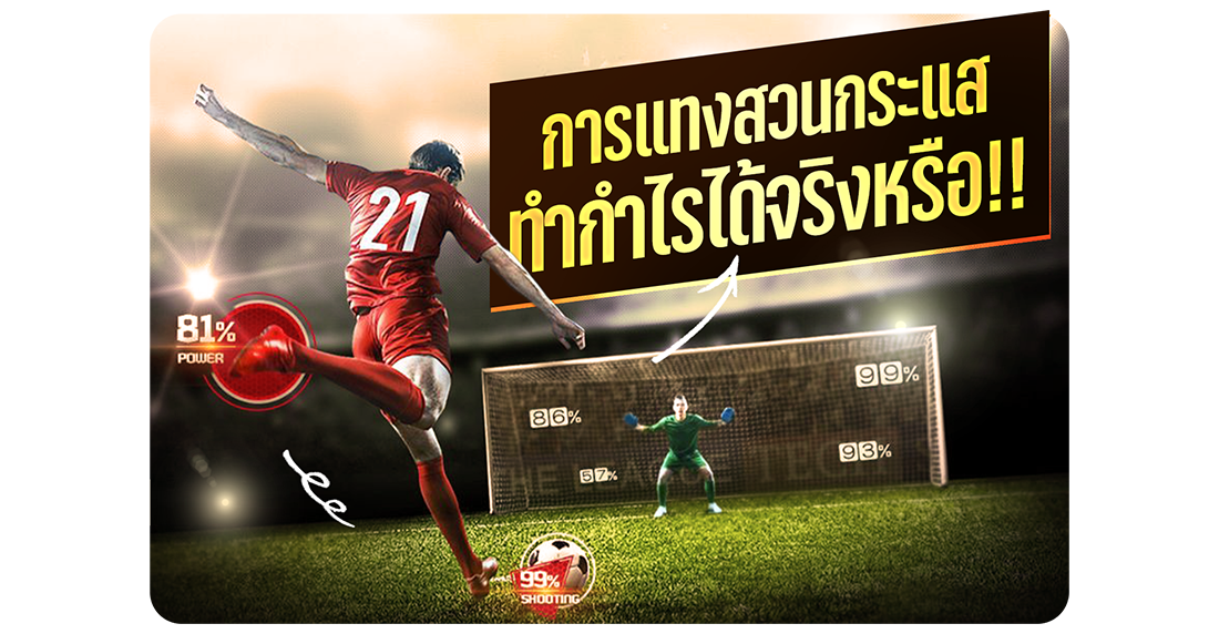 บทความ การแทงสวนกระแส ทำกำไรได้จริงไหม? เผยเทคนิคสายสวนที่เซียนบอลใช้กันในปี 2025