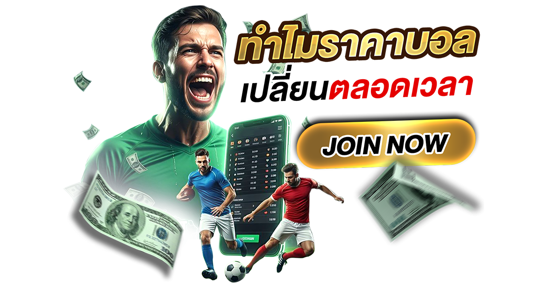 บทความ ทำไม ราคาบอลเปลี่ยนตลอดเวลา? เจาะลึกราคาบอลไหลแบบเข้าใจง่ายสำหรับสายแทงบอลออนไลน์