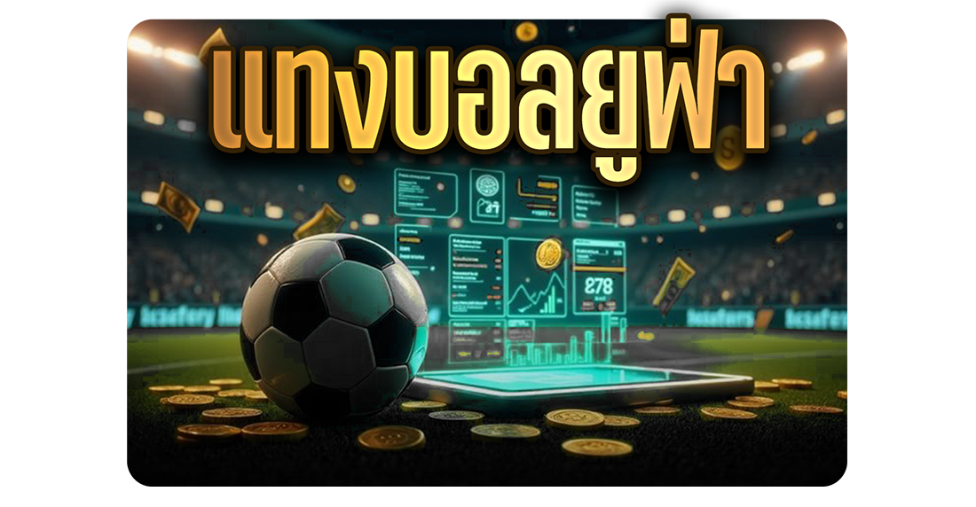บทความ แทงบอลยูฟ่า เว็บตรง ราคาดี ค่าน้ำสูง เล่นง่าย จ่ายจริง ครบวงจร