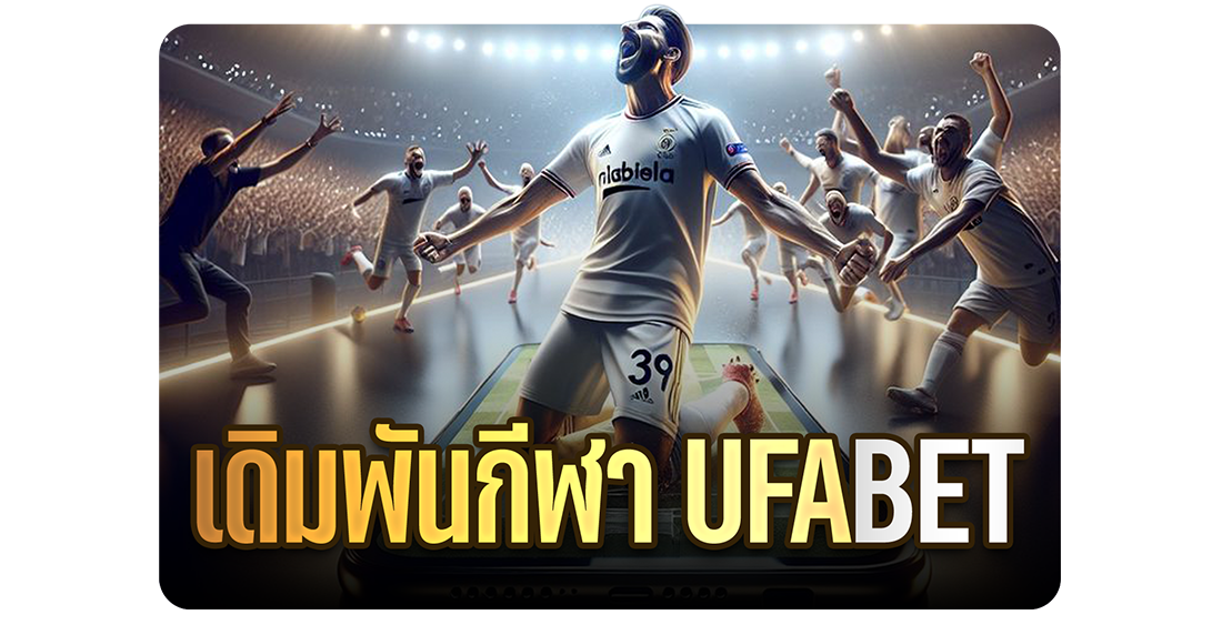 บทความ เดิมพันกีฬา UFABET เว็บตรงครบวงจร เล่นง่าย ได้เงินจริง ค่าน้ำดีที่สุด 2025