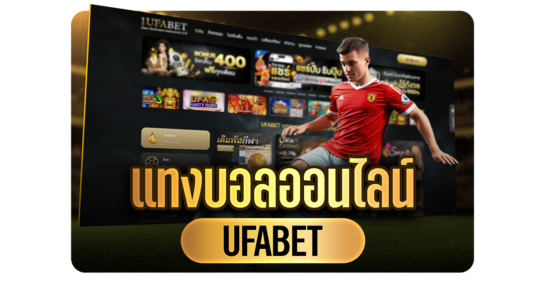 บทความ แทงบอลออนไลน์ UFABET เว็บตรง ราคาดี ค่าน้ำสูง สมัครง่าย เล่นได้ทุกที่ 2025
