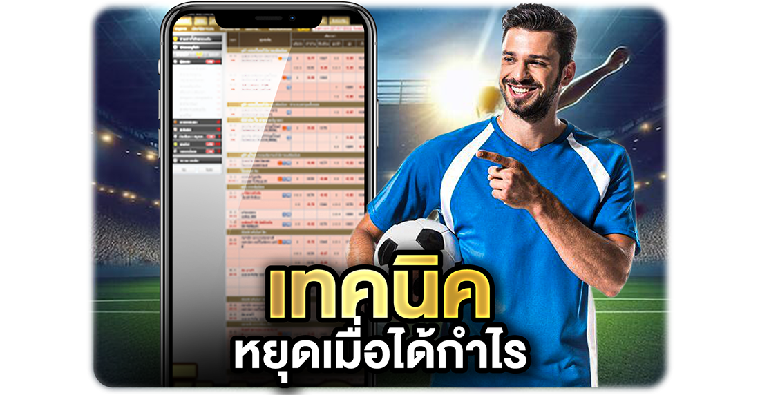 บทความ เทคนิคหยุดเมื่อได้กำไร จัดการอารมณ์และเงินทุนให้เล่นเดิมพันได้ยาวๆ แบบไม่เจ๊ง