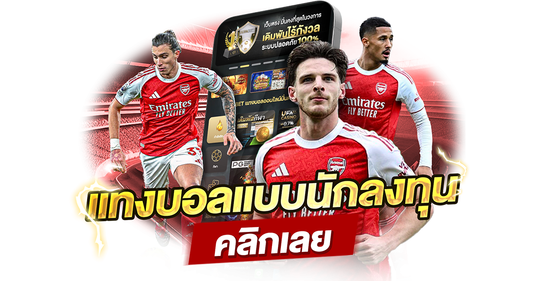 บทความ แทงบอลแบบไม่ใช้ดวง เปลี่ยนจากเสี่ยงโชคเป็นลงทุนแบบมีแผน ทำตามได้จริง