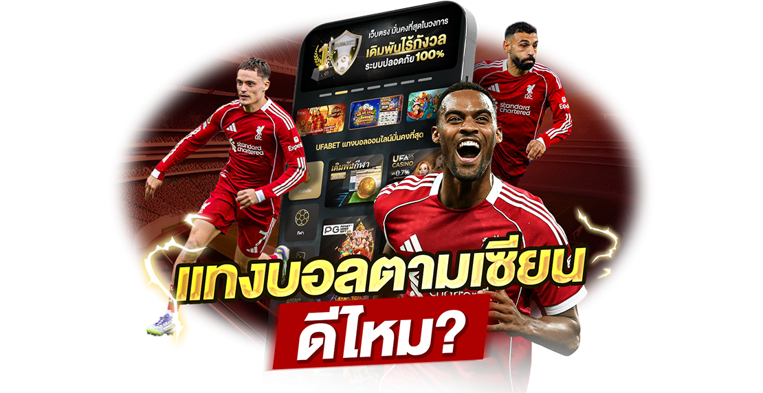 บทความ แทงบอลตามเซียน ดีไหม? เปิดมุมมองใหม่ให้คนอยากตามทีเด็ดแบบไม่เจ๊ง