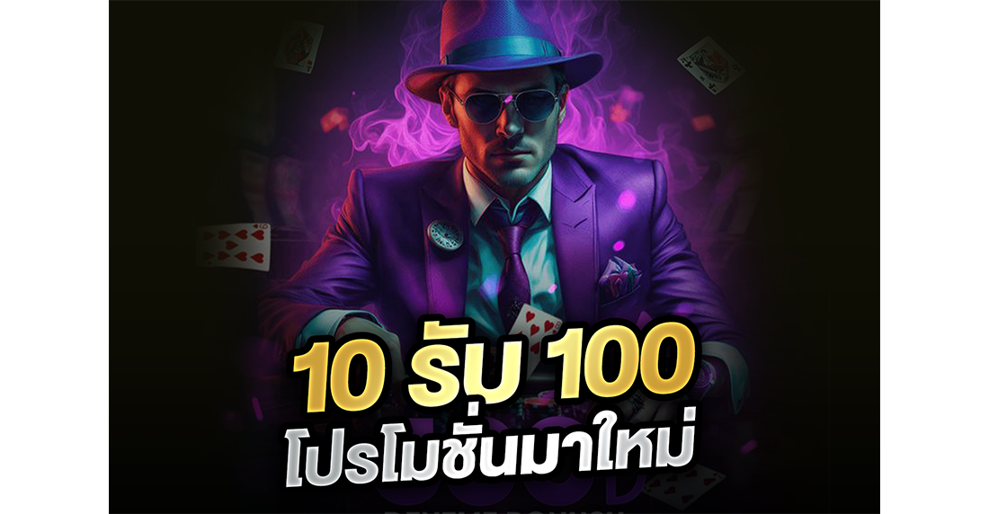 บทความ 10รับ100 โปรโมชั่นมาใหม่ 2026 เฮียจอมอัปเดตเว็บตรง แจกทริคปั้นทุนสิบให้เป็นพัน!