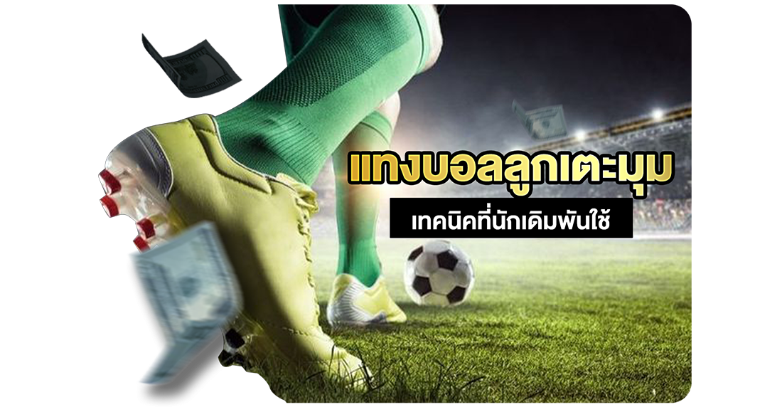 บทความ แทงบอลลูกเตะมุม เทคนิคที่นักเดิมพันใช้ วิเคราะห์ง่าย ได้เปรียบจริง ปี 2025