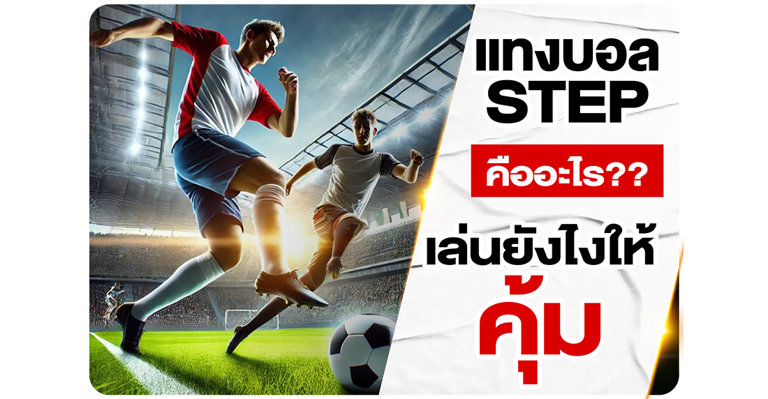 บทความ แทงบอลสเต็ป คืออะไร? สอนวิธีเล่นให้รวย พร้อมเทคนิคทำกำไร 2025
