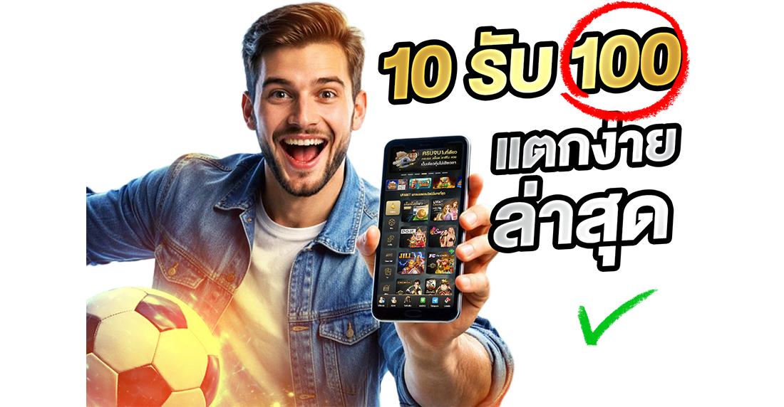 บทความ 10รับ100 แตกง่าย ล่าสุด: เคล็ดลับลับสุดยอด 7 วิธีเพิ่มโอกาสทำกำไรแบบมืออาชีพ