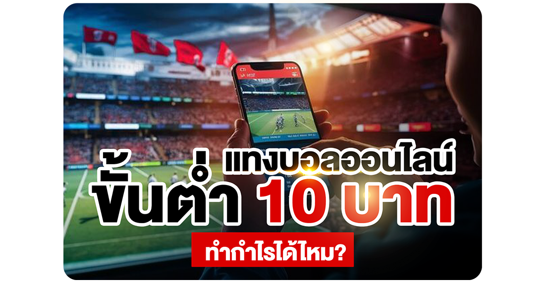 บทความ แทงบอลออนไลน์ขั้นต่ำ 10 บาท ทำกำไรได้ไหม? เผยสูตรปั้นเงินทุนน้อยที่ 1UFA และ UFABET