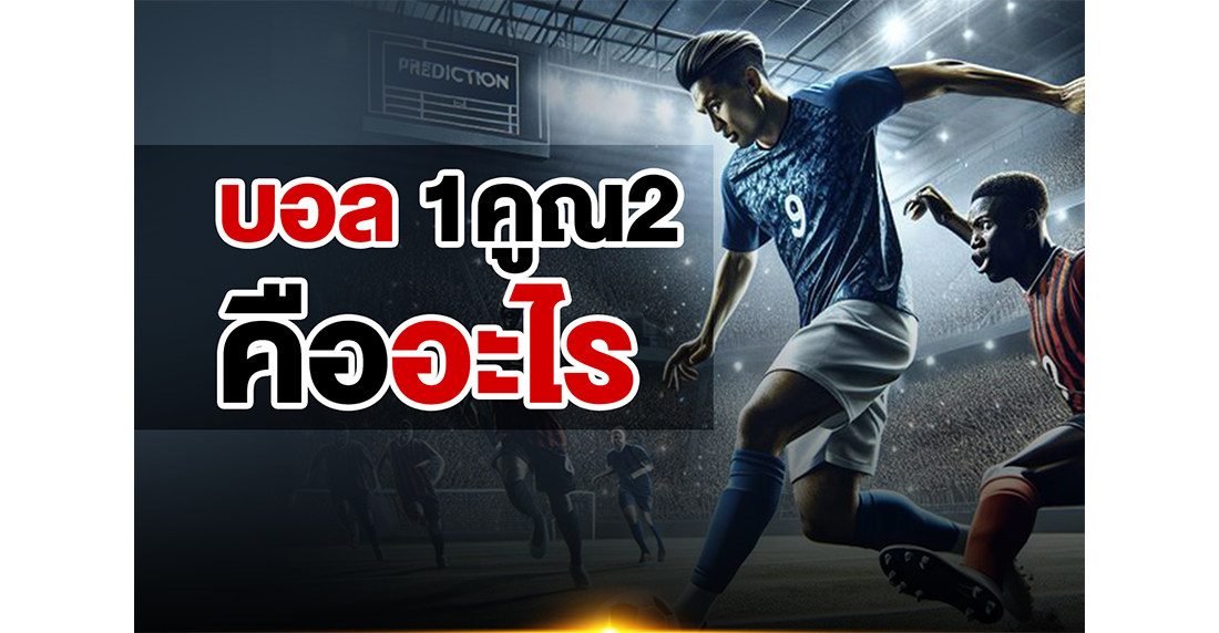 บทความ บอล 1x2 คืออะไร? เจาะลึกวิธีเล่นและเทคนิคทำกำไรแบบเซียนฉบับ 2025 โดย UFABET