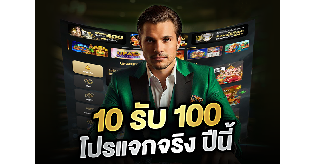 บทความ 10รับ100 โปรแจกจริง ปีนี้ 2026 ล่าสุด สแกนเว็บตรง สล็อตทุนน้อยปั้นยังไงให้รอด!
