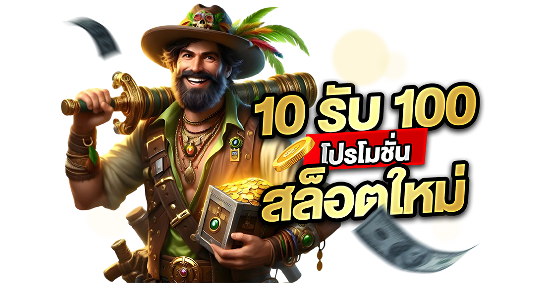 บทความ 10รับ100 โปรโมชั่นสล็อตใหม่ 2026 เว็บตรง UFABET แตกหนัก ถอนไม่อั้น
