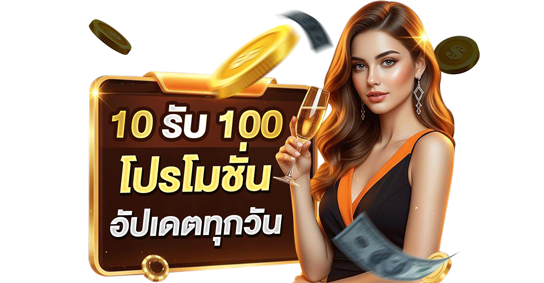 บทความ 10รับ100 โปรโมชั่นอัปเดตทุกวัน 2026 เว็บตรง UFABET ทุนน้อยสอยกำไรจีงงง