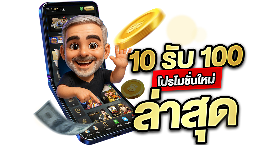 บทความ 10รับ100 โปรโมชั่นใหม่ล่าสุด 2026 เว็บตรง UFABET ทุนน้อยสอยกำไรจีงงง