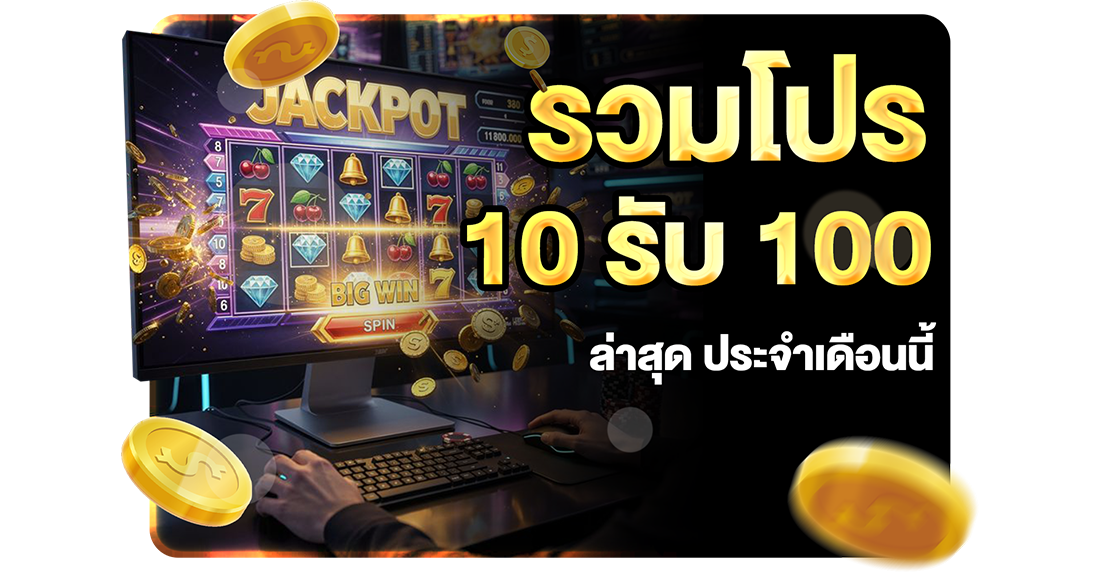 บทความ โปร 10รับ100 เปลี่ยนเงื่อนไขอะไรบ้าง 2026 อัปเดตล่าสุดกับ UFABET เว็บตรงถอนง่าย