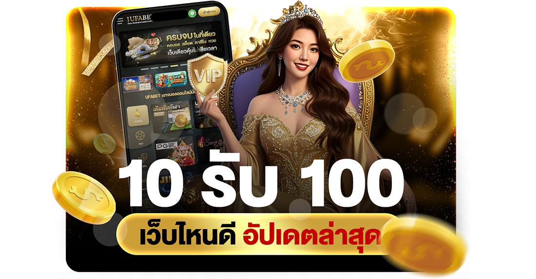 บทความ 10รับ100 เว็บใหม่มาแรง ปี 2026 อัปเดตโปรทุนน้อยถอนไม่อั้นกับ UFABET