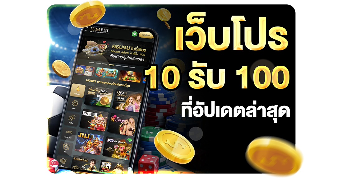 บทความ รวมเว็บ 10รับ100 ที่อัปเดตล่าสุด 2026 ทางเข้า UFABET เว็บตรงทุนน้อยแตกง่าย
