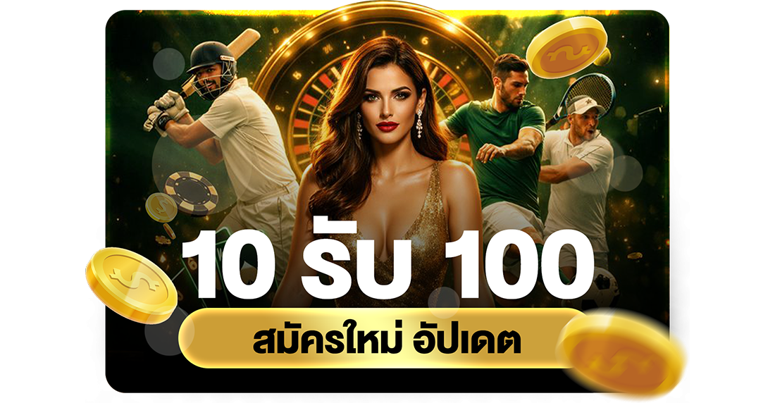 บทความ 10รับ100 สมัครใหม่ อัปเดต 2026 ทางเข้า UFABET เว็บตรงทุนน้อยถอนไม่อั้น