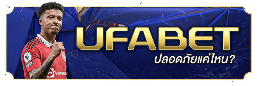 เว็บไซต์เดิมพันฟุตบอลออนไลน์ที่ปลอดภัยและเชื่อถือได้ UFABET ฟุตบอลเป็นหนึ่งในกีฬาที่ได้รับความนิยมมากที่สุดในโลกและมีเหตุผลที่ดี มันเป็นเกมที่รวดเร็วที่เต็มไปด้วยแอ็คชั่นและความตื่นเต้น แต่ถ้าคุณสามารถเดิมพันเกมฟุตบอลโดยไม่มีความเสี่ยงล่ะ? ต้องขอบคุณเว็บไซต์เดิมพันฟุตบอลออนไลน์ ที่คุณทำได้