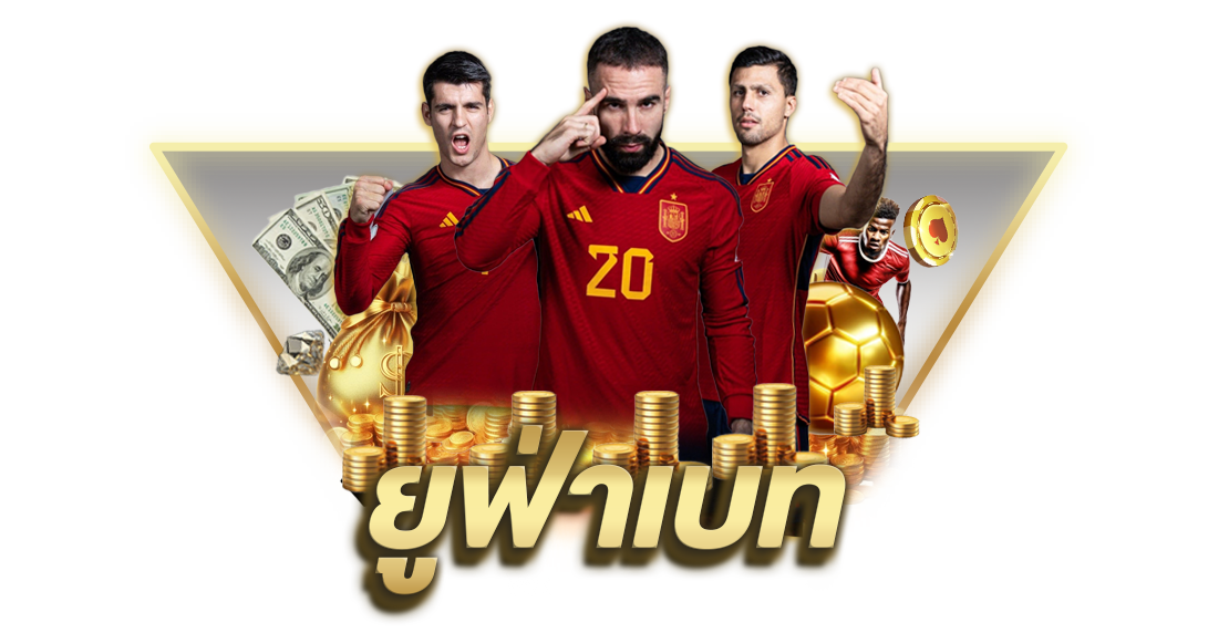 ยูฟ่าเบท เว็บตรงพนันออนไลน์ครบวงจร อันดับ 1 ของไทย