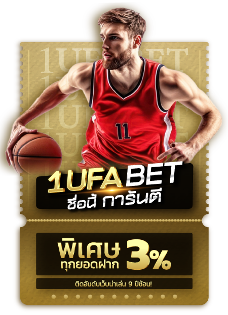 โบนัสพิเศษ 3% ทุกยอด