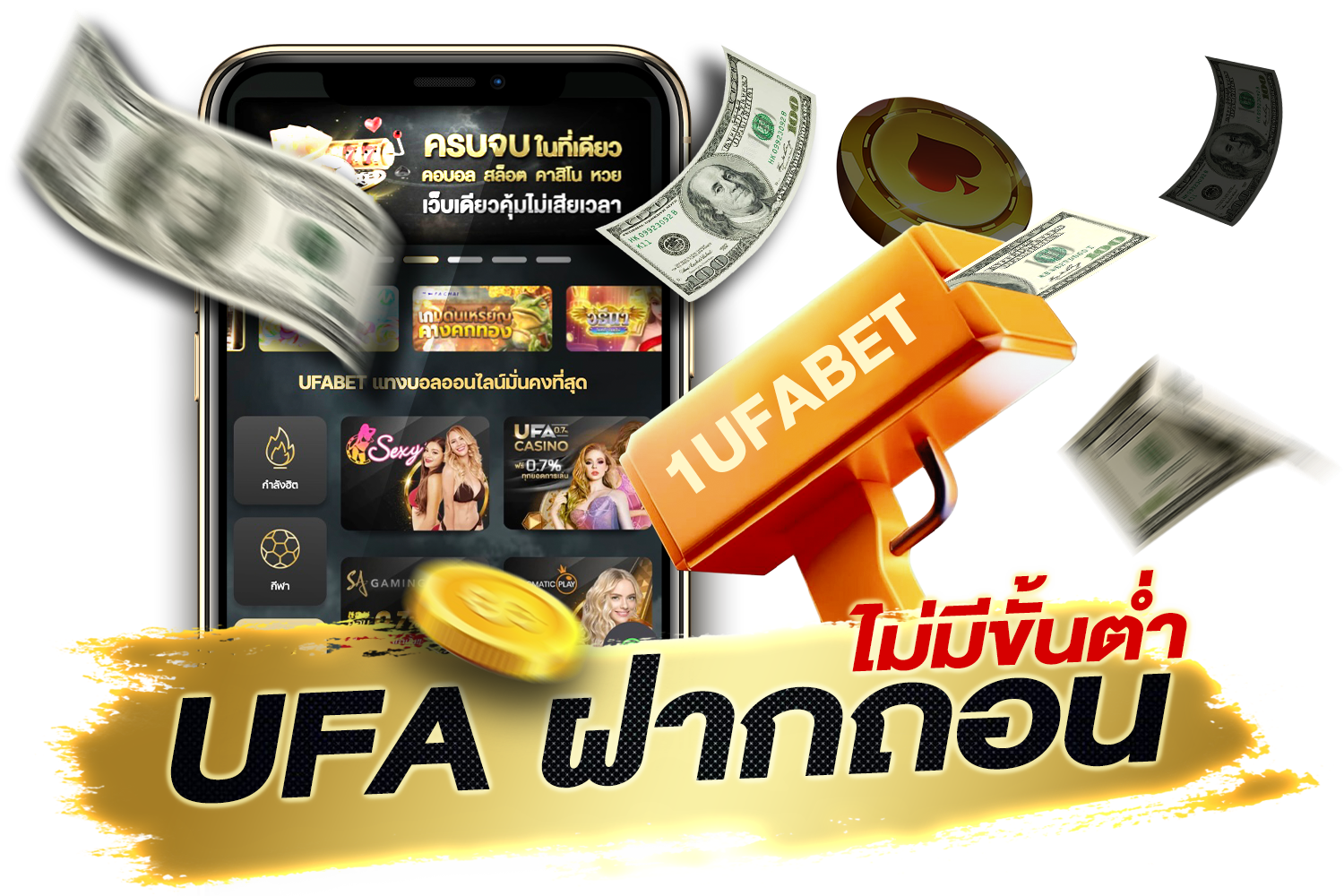 UFA ฝากถอนไม่มีขั้นต่ำ เล่นง่าย ปลอดภัย รองรับ True Wallet