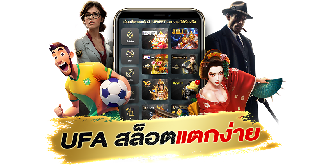 UFA สล็อตแตกง่าย เล่นแล้วได้เงินจริง แตกบ่อย โบนัสเพียบ