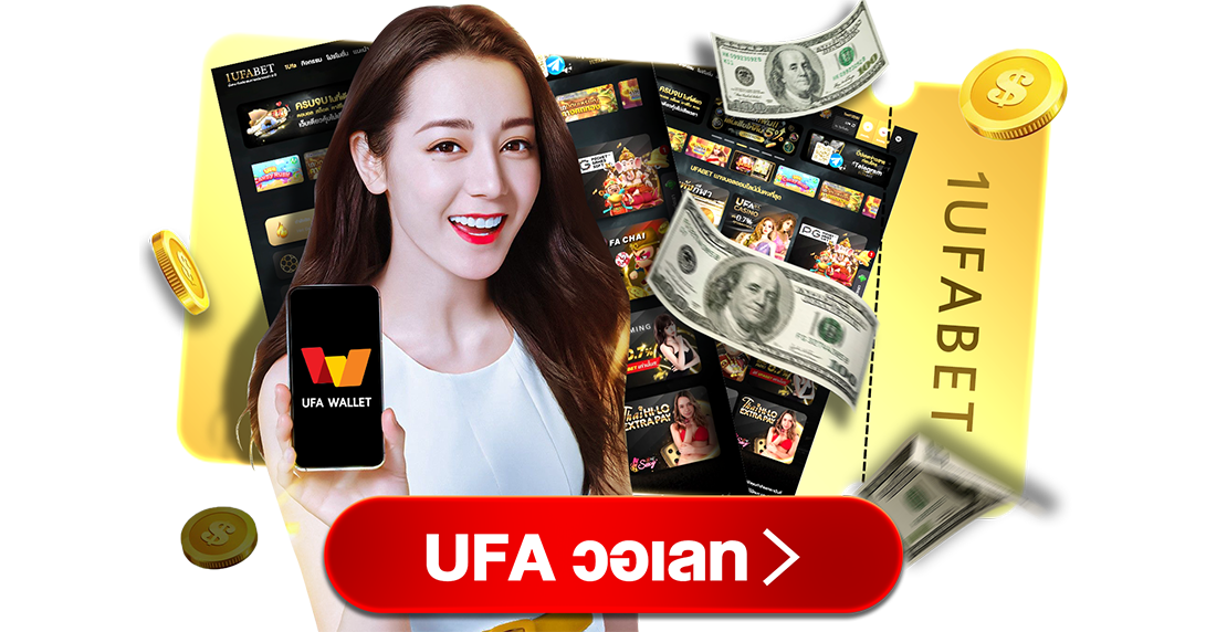UFA วอเลท ฝากถอนออโต้ ไม่มีขั้นต่ำ เล่นง่าย ครบทุกเกมในเว็บเดียว 2025