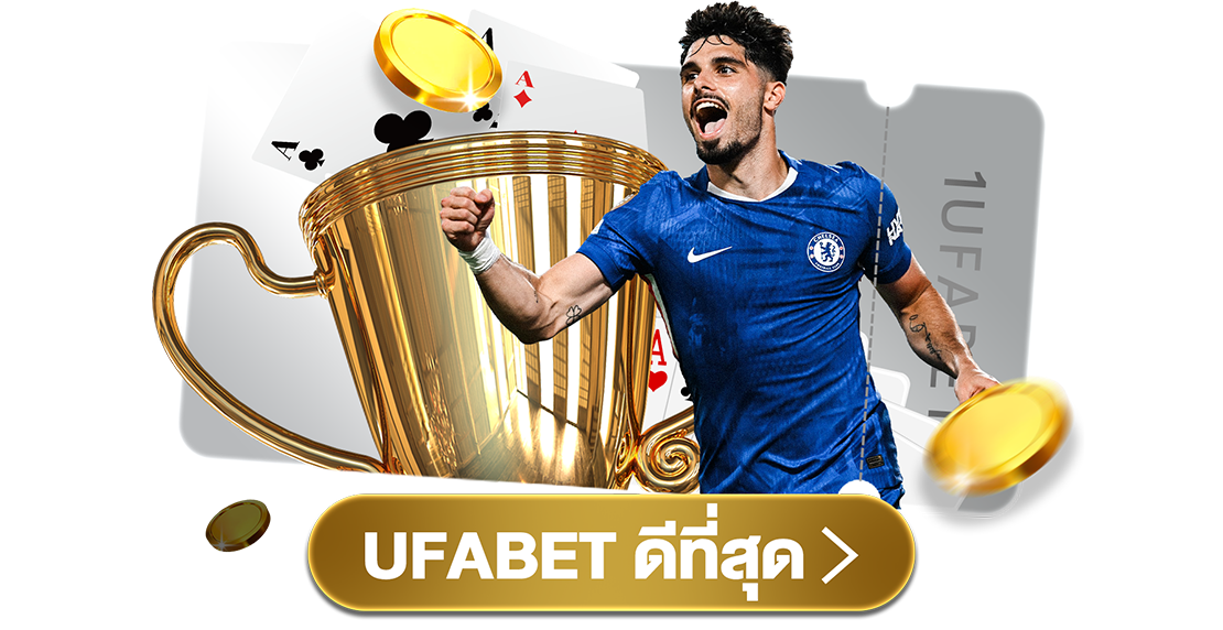 UFABET ดีที่สุด เว็บตรงอันดับ 1 ครบวงจร แทงบอล คาสิโน สล็อต จ่ายจริง