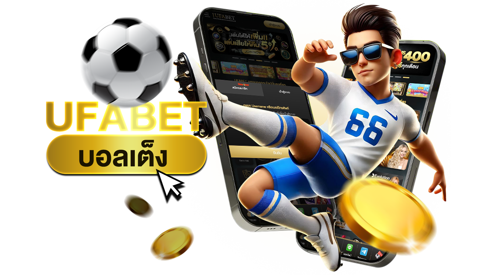 UFABET บอลเต็ง แทงบอลเดี่ยว ราคาน้ำดีที่สุด ทีเด็ดวิเคราะห์แม่น กำไรจริง