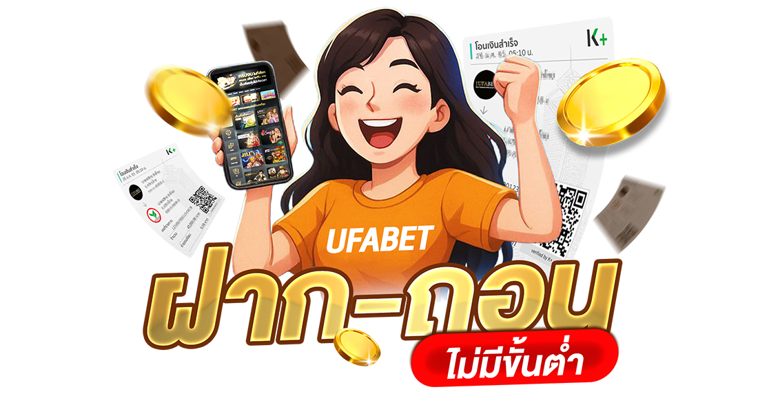 UFABET ฝากถอนไม่มีขั้นต่ำ 2025 ระบบออโต้เร็ว ปลอดภัย