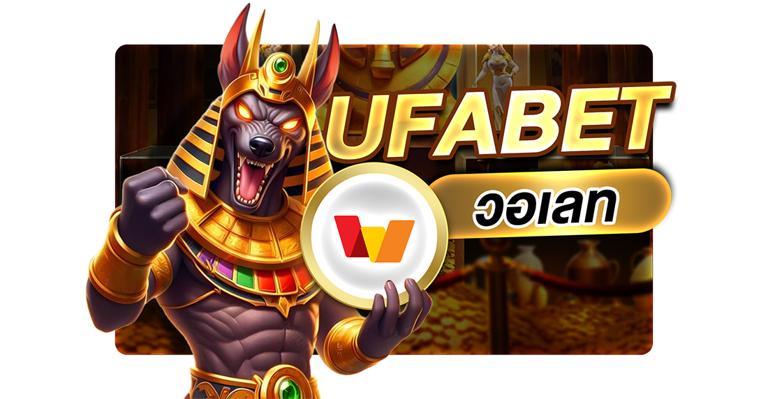 UFABET วอเลท ฝากถอนง่าย ไม่มีขั้นต่ำ ระบบใหม่ล่าสุด 2025