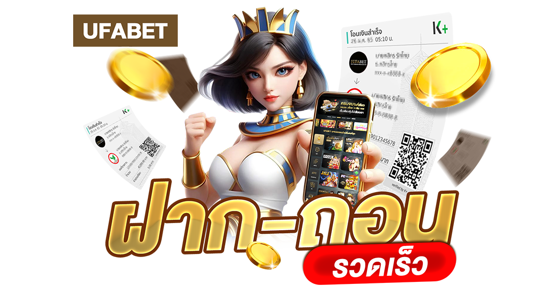 UFABET ฝากถอนรวดเร็ว ออโต้ 24 ชม. ไม่มีขั้นต่ำ