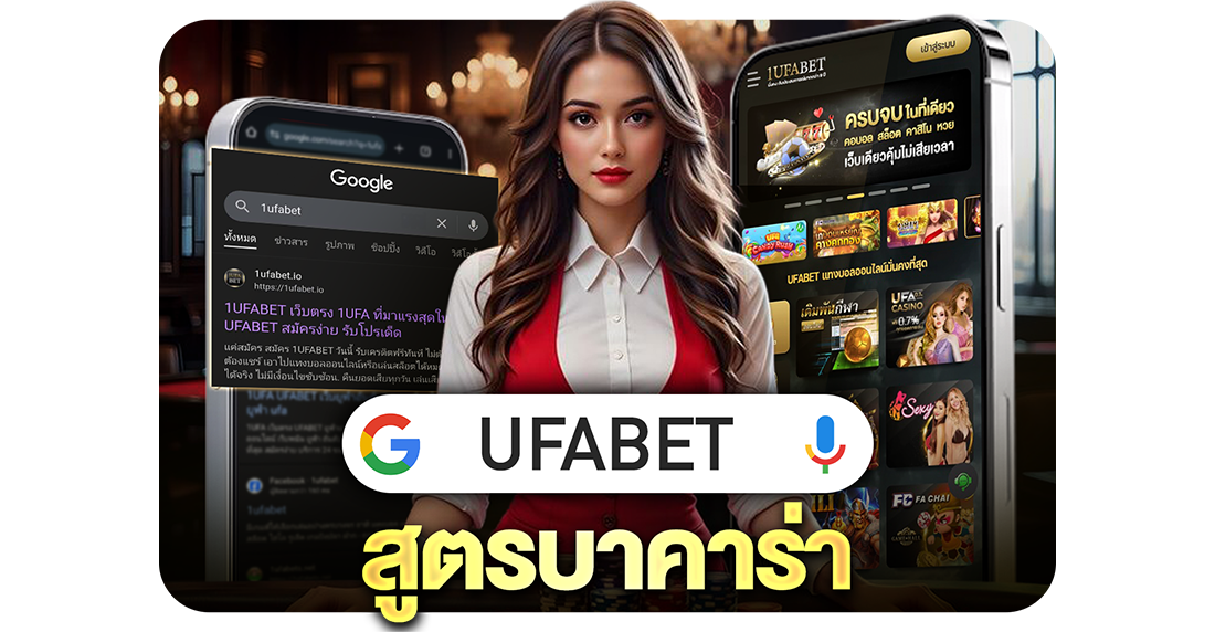 UFABET สูตรบาคาร่า 2025 ใช้งานได้จริง แจกเทคนิคใหม่ล่าสุด