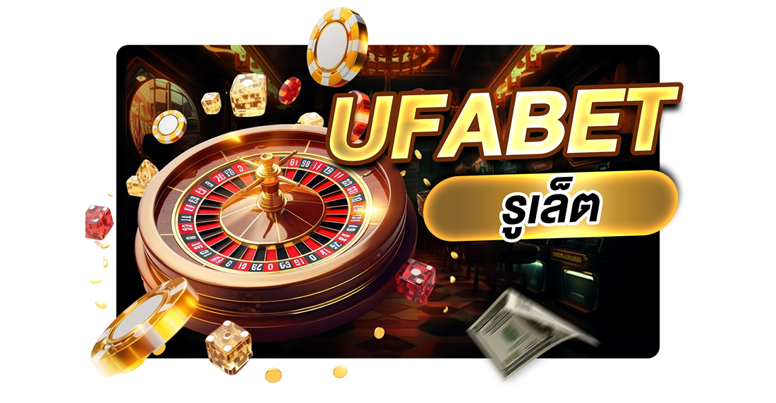 UFABET รูเล็ต เล่นง่าย กำไรดี เจาะลึกทุกเทคนิค 2025