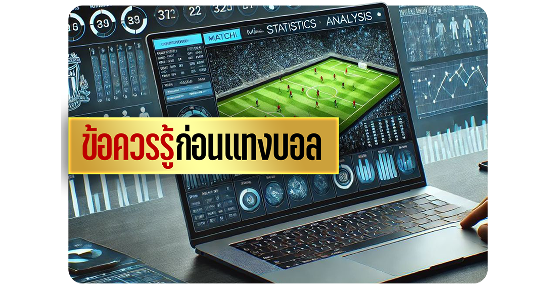 ข้อควรรู้ก่อนแทงบอล สำหรับมือใหม่ปี 2025 เทคนิคพื้นฐานที่ต้องเข้าใจก่อนเริ่มเล่น