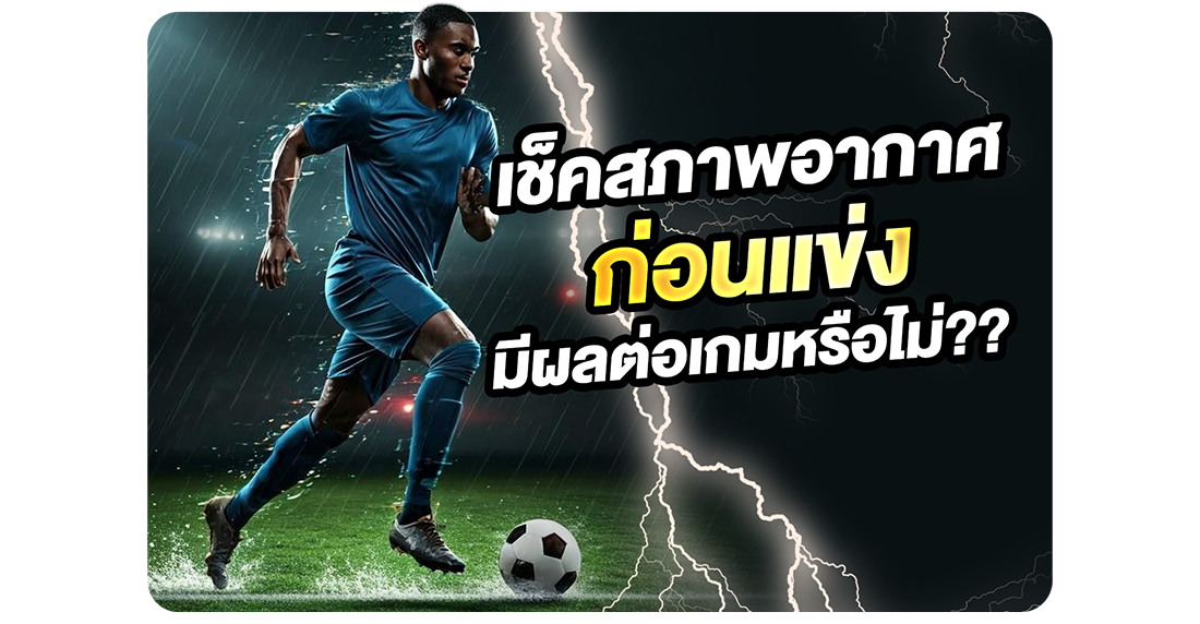 เช็คสภาพอากาศก่อนแข่ง มีผลต่อเกมหรือไม่? ไกด์วิเคราะห์บอลสายละเอียดที่หลายคนมองข้าม