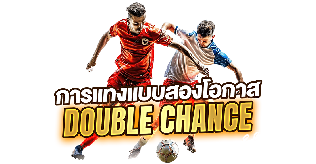 การแทงแบบสองโอกาส (Double Chance) คืออะไร? เทคนิคเพิ่มโอกาสชนะสำหรับมือใหม่ปี 2025