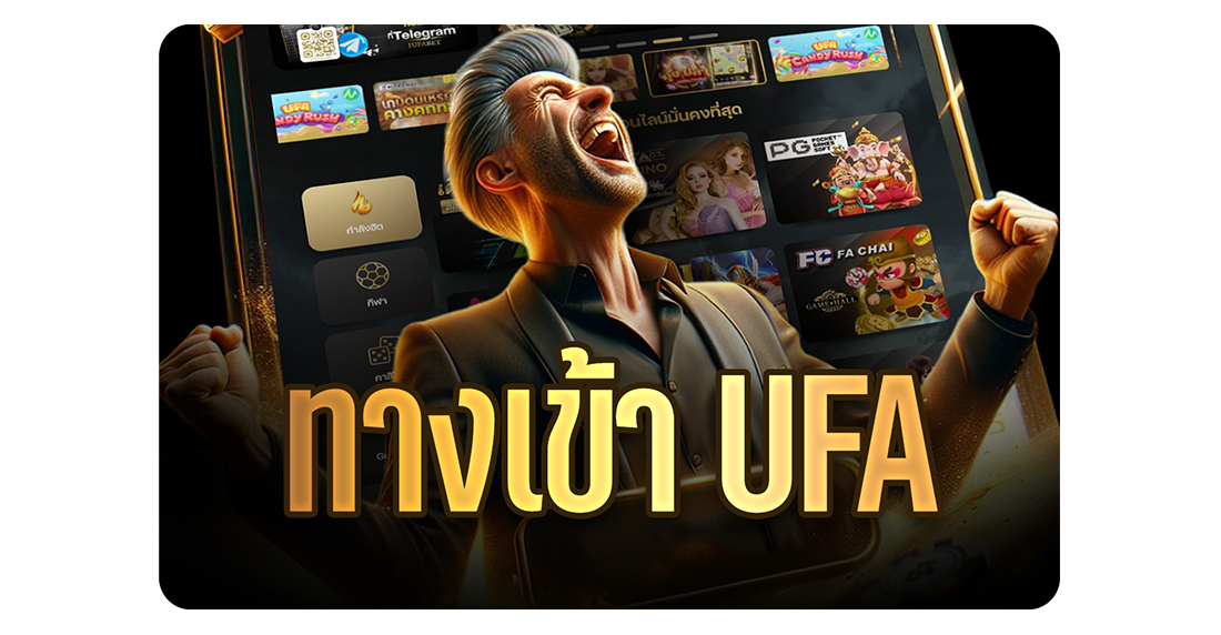 ทางเข้า UFA เว็บตรง อัปเดต 2025 เล่นง่าย ปลอดภัย