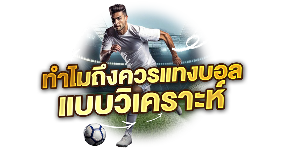 ทำไมควรแทงบอลแบบวิเคราะห์ ลดเสี่ยง เพิ่มโอกาสกำไรสำหรับสายแทงบอลออนไลน์ยุคใหม่