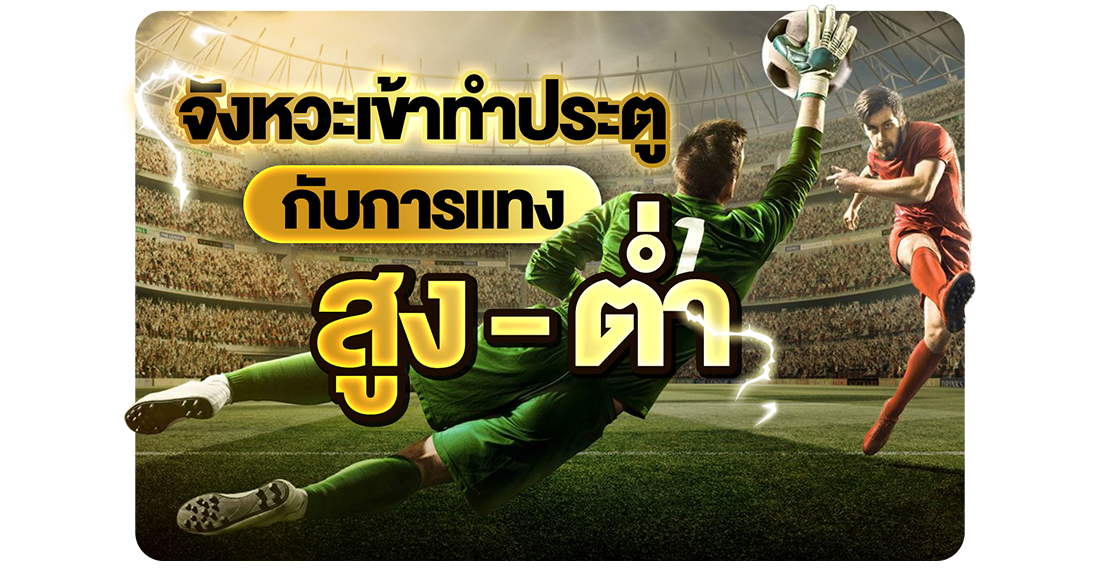 จังหวะเข้าทำประตู กับการแทงสูงต่ำ อ่านเกมให้เป็น ก็ทำกำไรได้ง่ายขึ้น